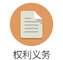 權利義務